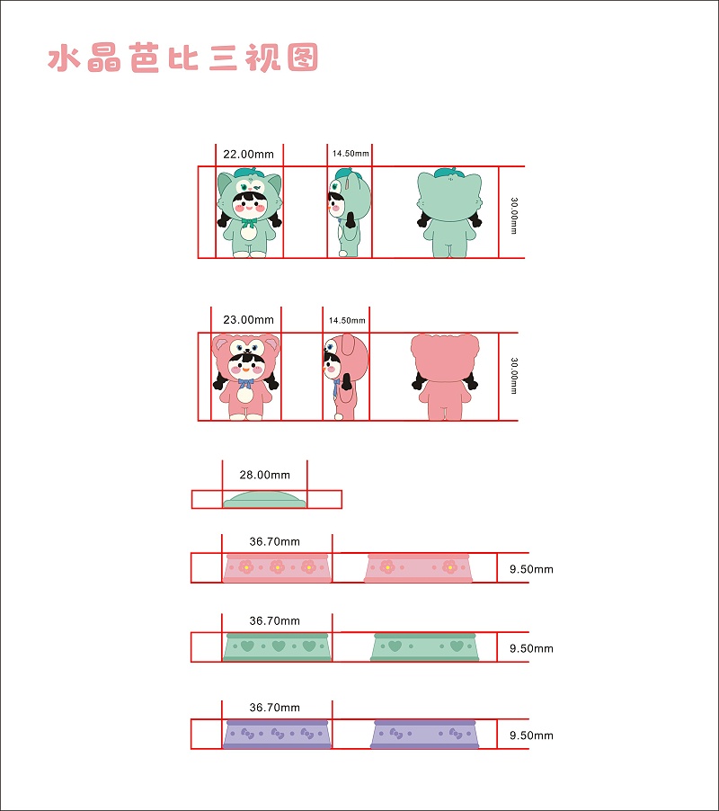 水晶球芭比三視圖