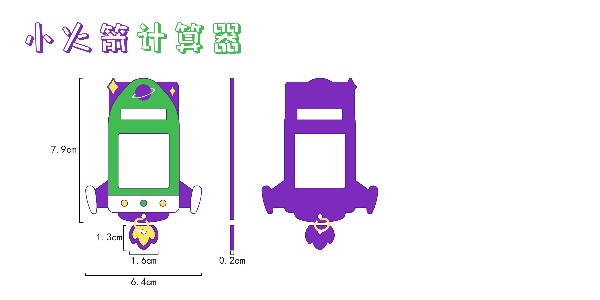 2-14小火箭計算器設計圖稿發(fā)布