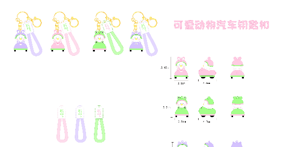 10-31可愛動物汽車鑰匙扣設(shè)計稿發(fā)布